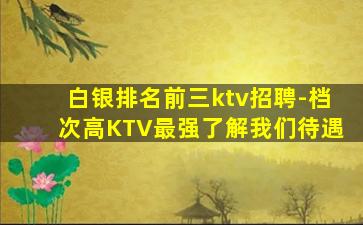 威海KTV招聘